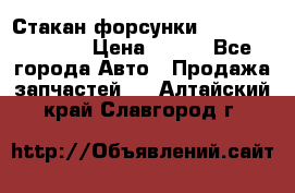 Стакан форсунки N14/M11 3070486 › Цена ­ 970 - Все города Авто » Продажа запчастей   . Алтайский край,Славгород г.